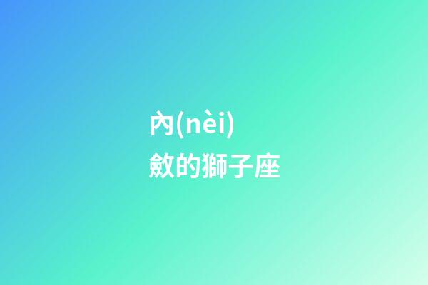 內(nèi)斂的獅子座-第1張-星座運(yùn)勢(shì)-玄機(jī)派