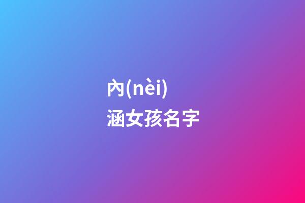 內(nèi)涵女孩名字(內(nèi)涵女孩名字大全)-第1張-女孩起名-玄機派