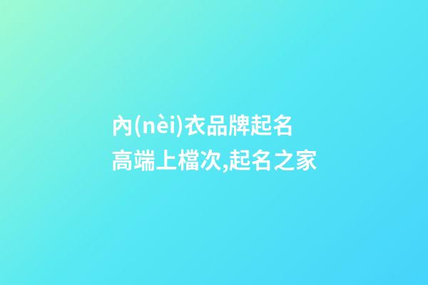 內(nèi)衣品牌起名高端上檔次,起名之家-第1張-商標(biāo)起名-玄機派