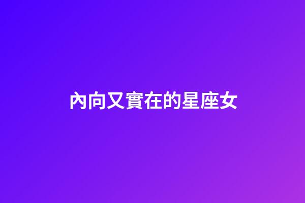 內向又實在的星座女-第1張-星座運勢-玄機派