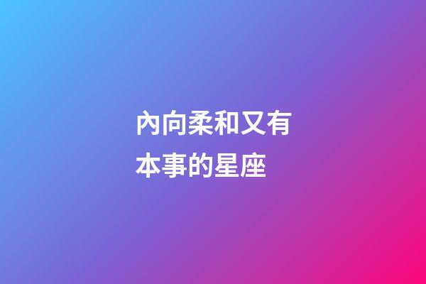 內向柔和又有本事的星座-第1張-星座運勢-玄機派