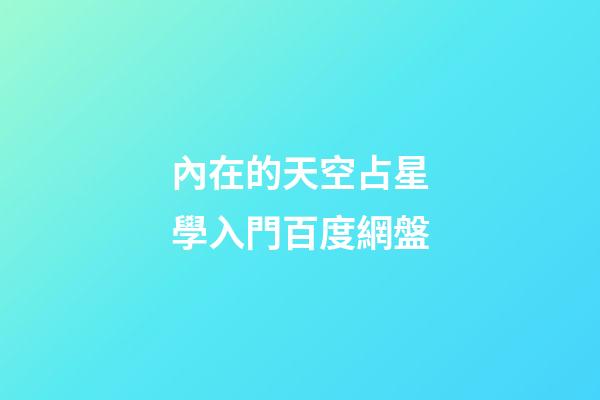 內在的天空占星學入門百度網盤-第1張-星座運勢-玄機派