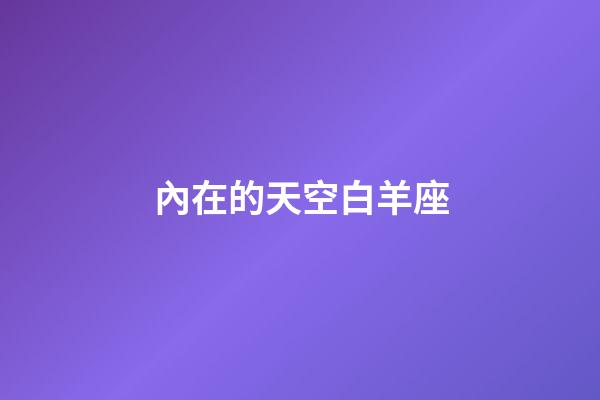內在的天空白羊座-第1張-星座運勢-玄機派