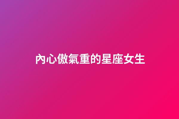 內心傲氣重的星座女生