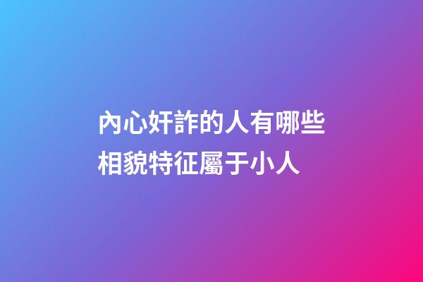 內心奸詐的人有哪些相貌特征屬于小人