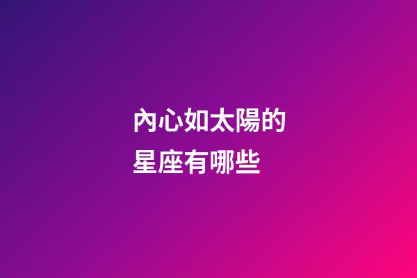內心如太陽的星座有哪些-第1張-星座運勢-玄機派