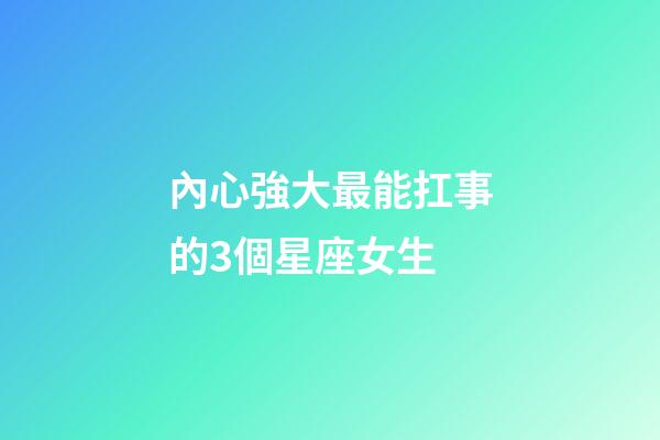 內心強大最能扛事的3個星座女生-第1張-星座運勢-玄機派