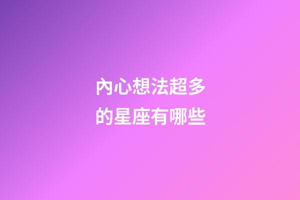 內心想法超多的星座有哪些-第1張-星座運勢-玄機派
