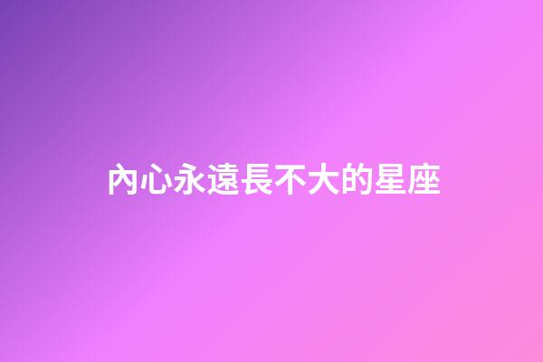 內心永遠長不大的星座-第1張-星座運勢-玄機派