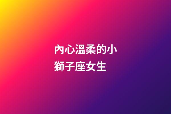 內心溫柔的小獅子座女生-第1張-星座運勢-玄機派