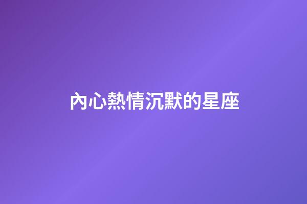內心熱情沉默的星座-第1張-星座運勢-玄機派