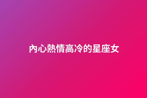 內心熱情高冷的星座女-第1張-星座運勢-玄機派