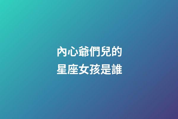 內心爺們兒的星座女孩是誰-第1張-星座運勢-玄機派