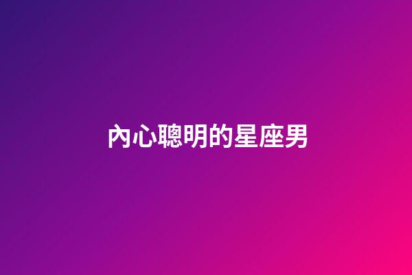 內心聰明的星座男-第1張-星座運勢-玄機派