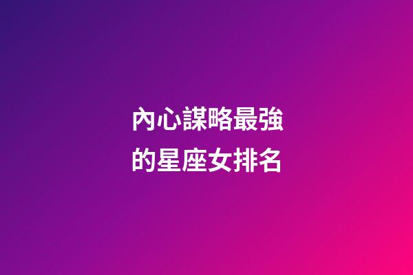 內心謀略最強的星座女排名-第1張-星座運勢-玄機派