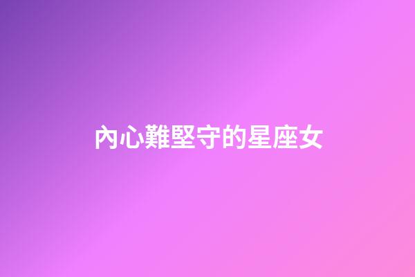 內心難堅守的星座女-第1張-星座運勢-玄機派