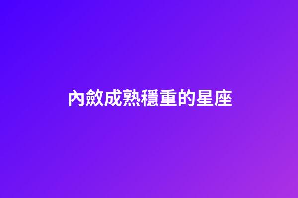 內斂成熟穩重的星座-第1張-星座運勢-玄機派
