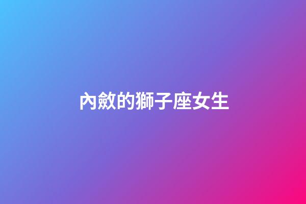內斂的獅子座女生-第1張-星座運勢-玄機派