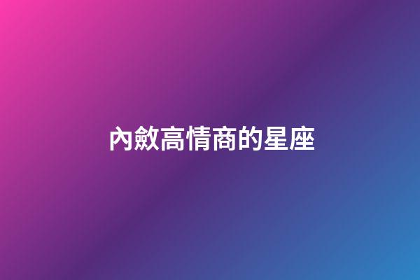 內斂高情商的星座-第1張-星座運勢-玄機派