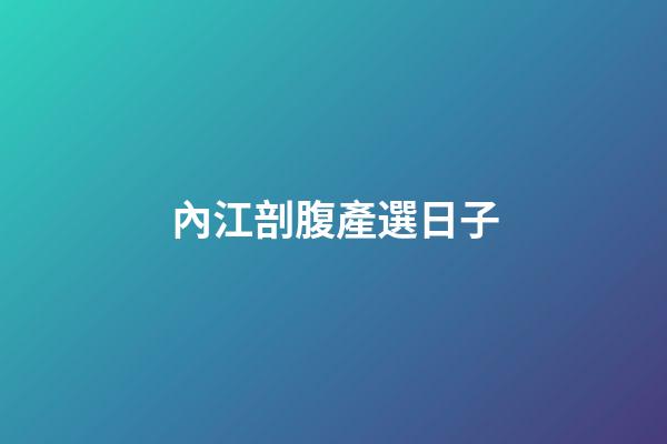 內江剖腹產選日子