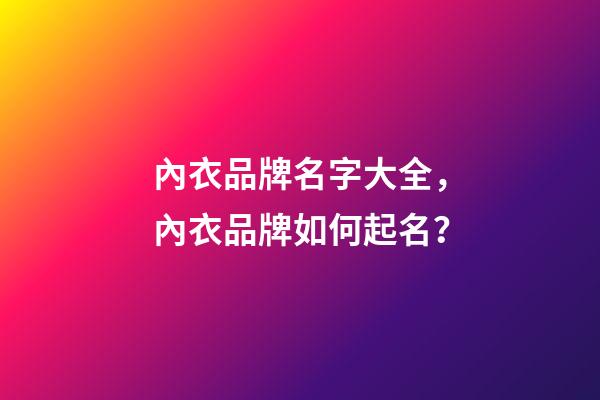 內衣品牌名字大全，內衣品牌如何起名？-第1張-商標起名-玄機派