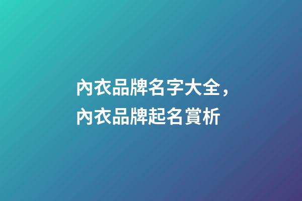內衣品牌名字大全，內衣品牌起名賞析