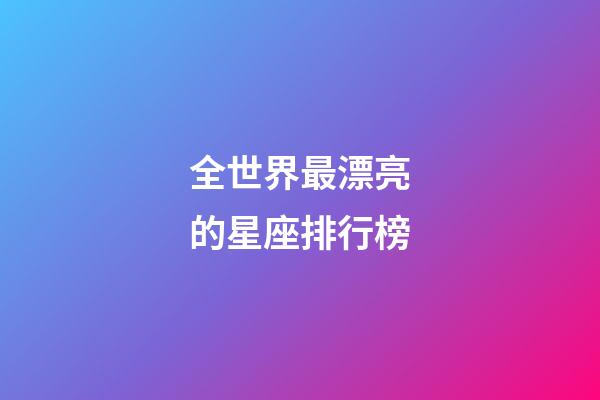 全世界最漂亮的星座排行榜-第1張-星座運(yùn)勢-玄機(jī)派