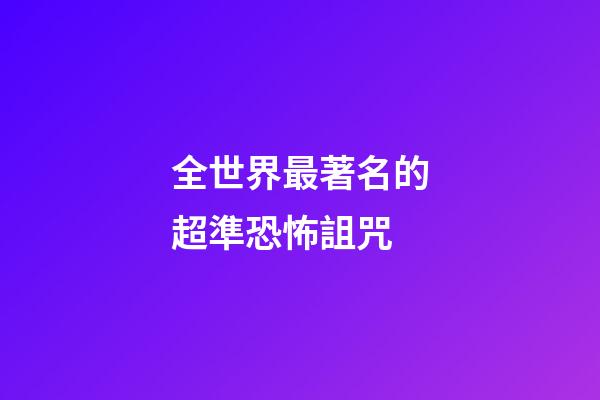 全世界最著名的超準恐怖詛咒