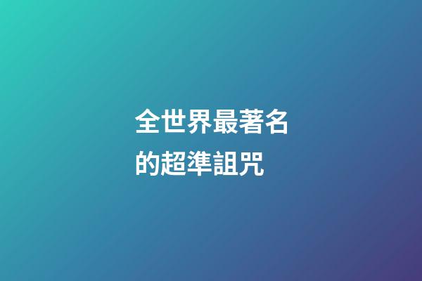 全世界最著名的超準詛咒