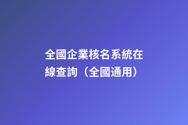 全國企業核名系統在線查詢（全國通用）-第1張-公司起名-玄機派