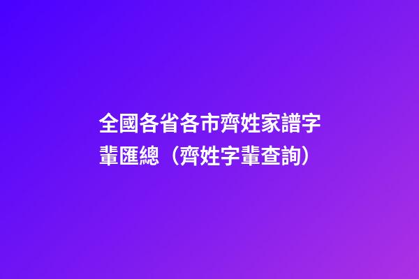 全國各省各市齊姓家譜字輩匯總（齊姓字輩查詢）