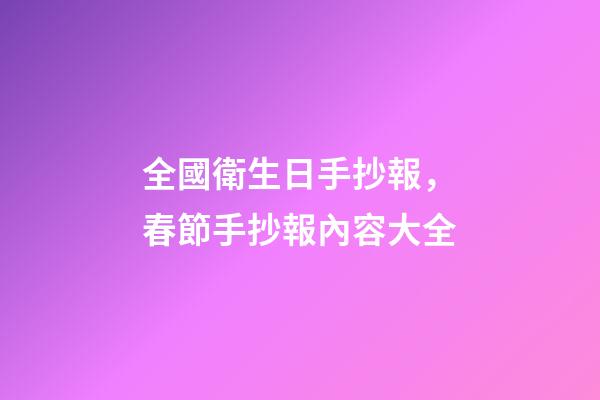 全國衛生日手抄報，春節手抄報內容大全-第1張-觀點-玄機派