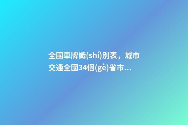 全國車牌識(shí)別表，城市交通全國34個(gè)省市區(qū)內(nèi)地市車牌字母地圖集(完整版)-第1張-觀點(diǎn)-玄機(jī)派