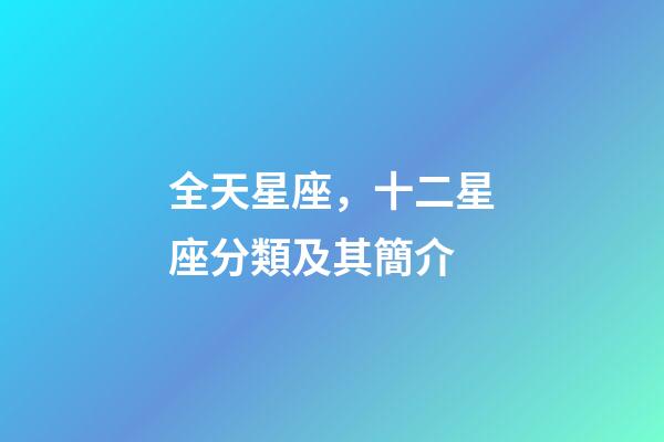 全天星座，十二星座分類及其簡介-第1張-觀點-玄機派
