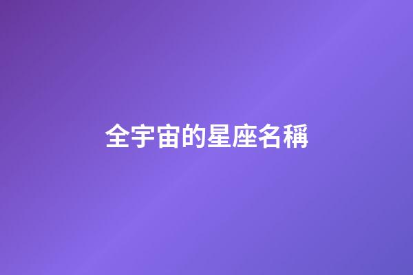 全宇宙的星座名稱-第1張-星座運勢-玄機派