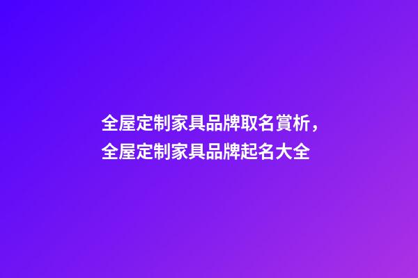 全屋定制家具品牌取名賞析，全屋定制家具品牌起名大全-第1張-商標起名-玄機派