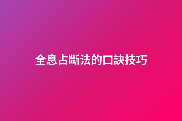 全息占斷法的口訣技巧