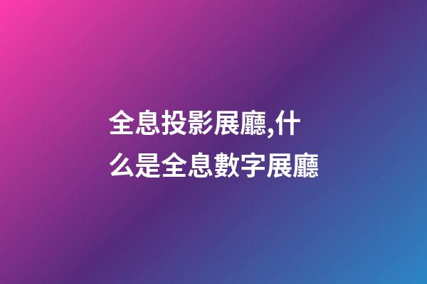 全息投影展廳,什么是全息數字展廳-第1張-觀點-玄機派