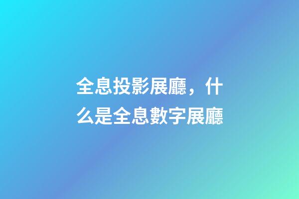 全息投影展廳，什么是全息數字展廳