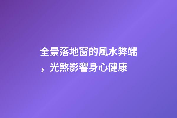 全景落地窗的風水弊端，光煞影響身心健康