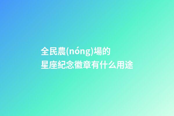全民農(nóng)場的星座紀念徽章有什么用途