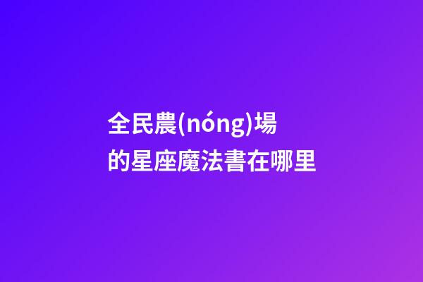 全民農(nóng)場的星座魔法書在哪里