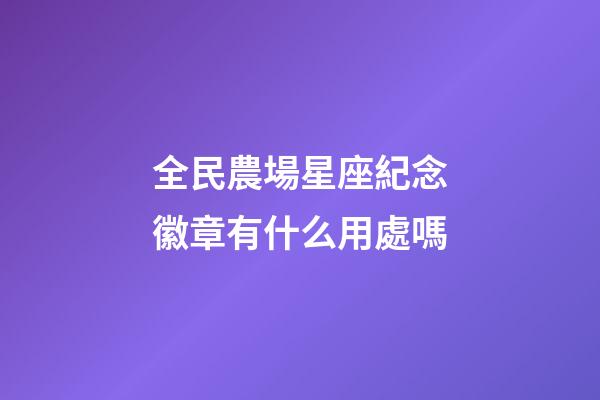 全民農場星座紀念徽章有什么用處嗎