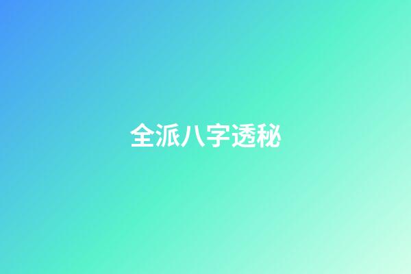 全派八字透秘