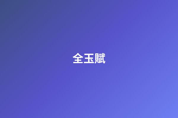 全玉賦