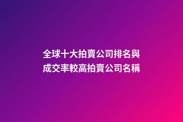 全球十大拍賣公司排名與成交率較高拍賣公司名稱-第1張-公司起名-玄機(jī)派