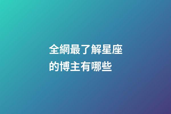 全網最了解星座的博主有哪些-第1張-星座運勢-玄機派