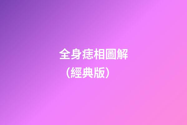 全身痣相圖解（經典版）
