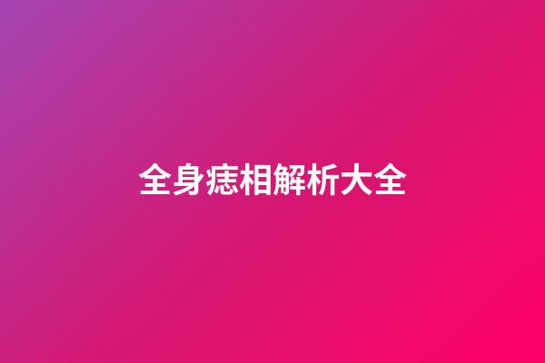 全身痣相解析大全