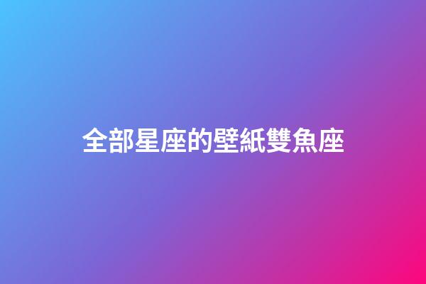 全部星座的壁紙雙魚座-第1張-星座運勢-玄機派
